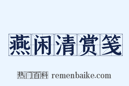 燕闲清赏笺是什么意思的图片